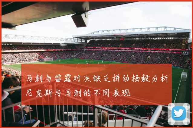 马刺与雷霆对决缺乏拼劲杨毅分析尼克斯与马刺的不同表现
