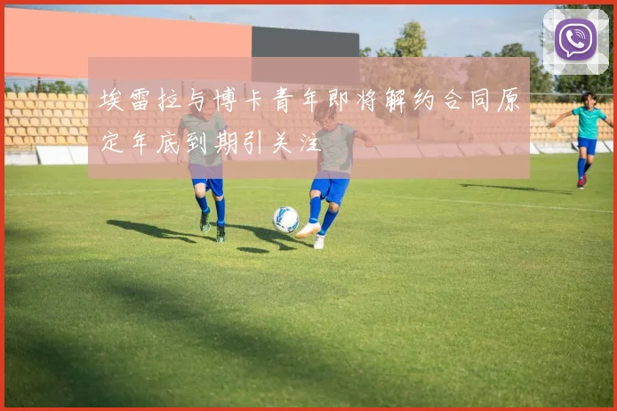 埃雷拉与博卡青年即将解约合同原定年底到期引关注